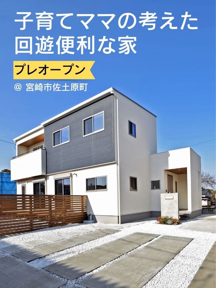 【2/23】子育てママの考えた回遊便利な家プレオープン@佐土原