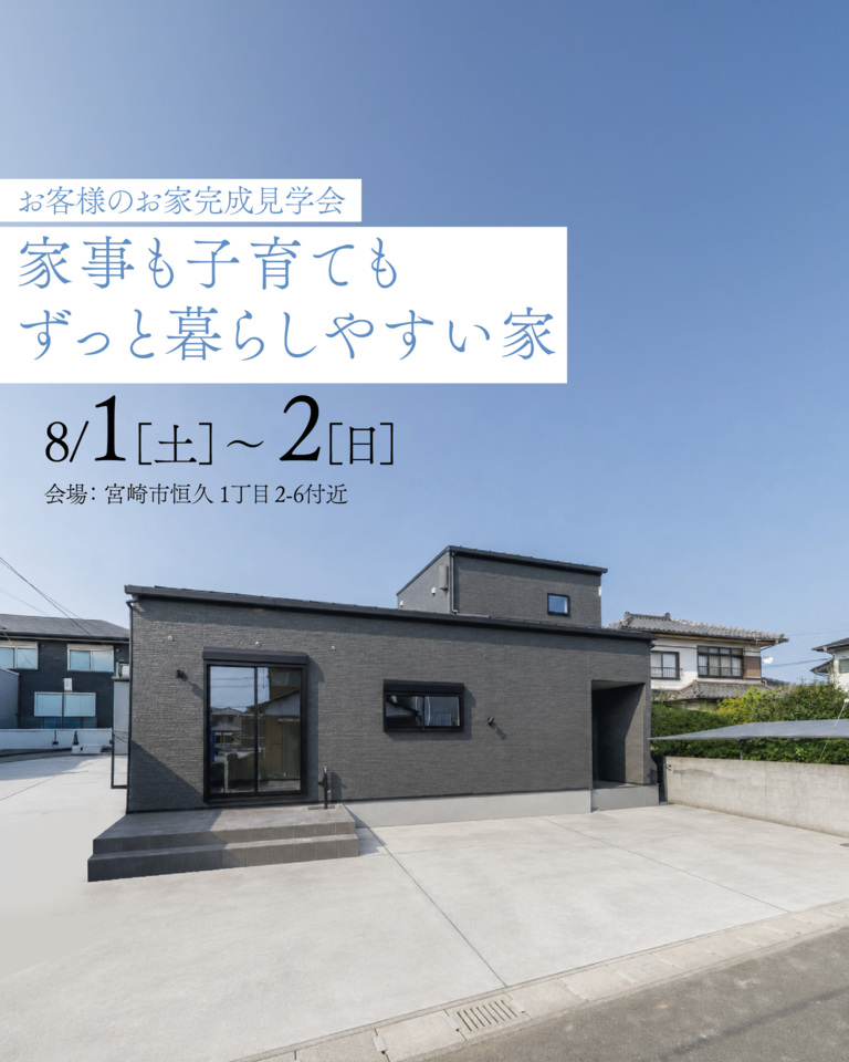 【8/1.2】二日間限定完成見学会@恒久