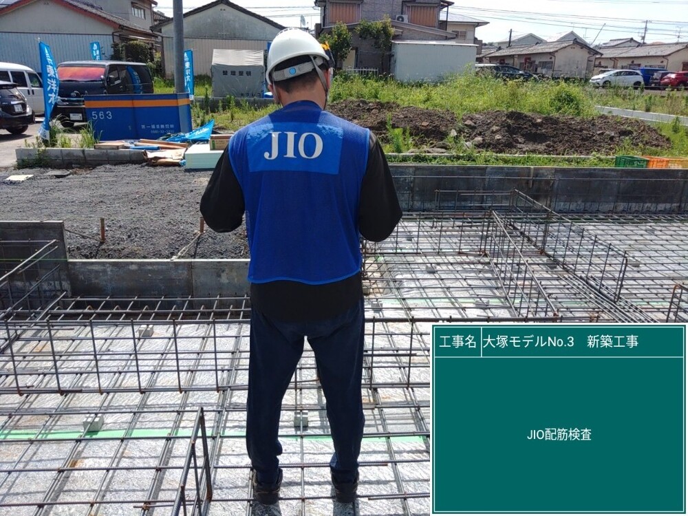 大塚モデルNo.3　JIO配筋検査