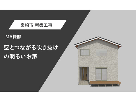 空とつながる、吹き抜けの明るいお家