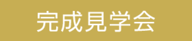 【9/23.24】お客様の家完成見学会開催@花ヶ島