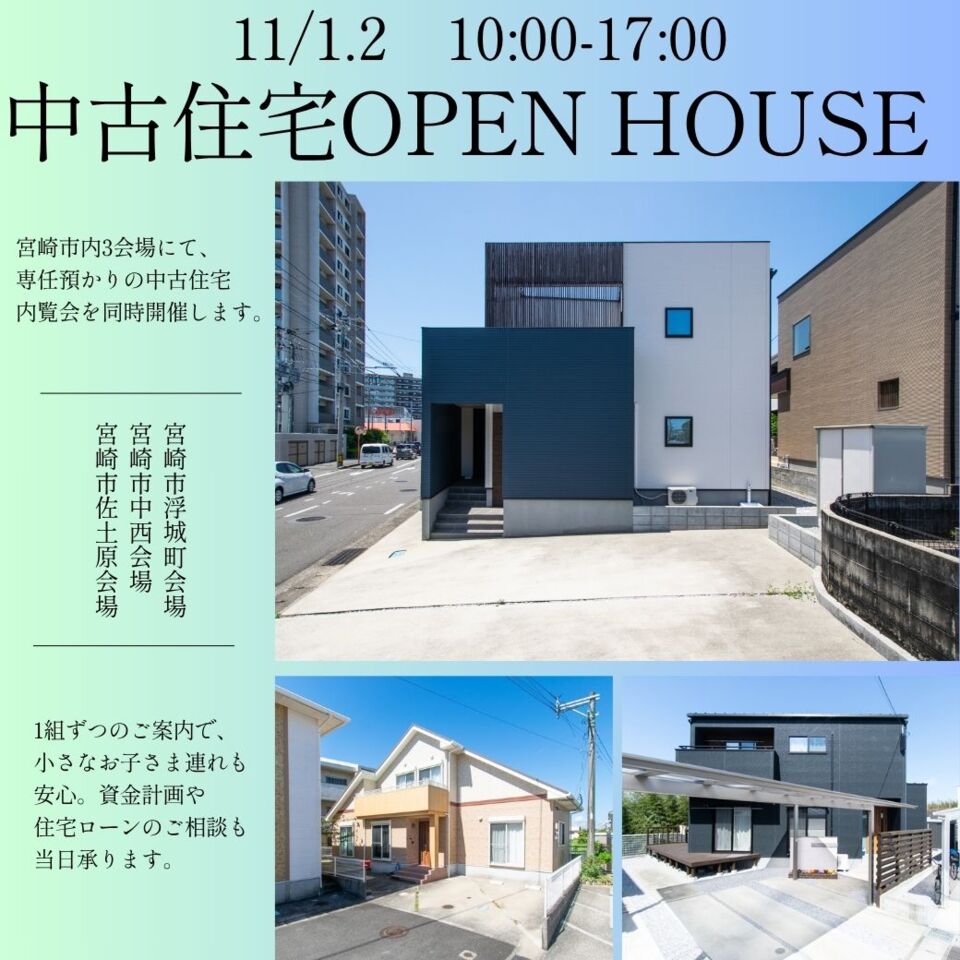 【11/1.2】中古住宅OPEN HOUSE＠宮崎市
