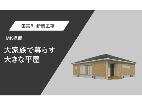 MK様邸