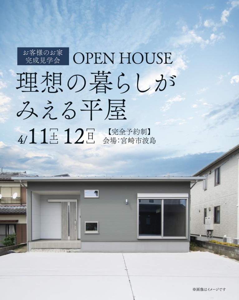【4/11.12】理想の暮らしが見える平屋見学会@宮崎市波島