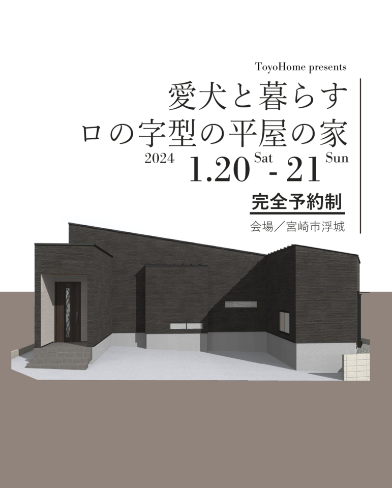 【1/20.21】愛犬と暮らすロの字型の平屋@浮城町