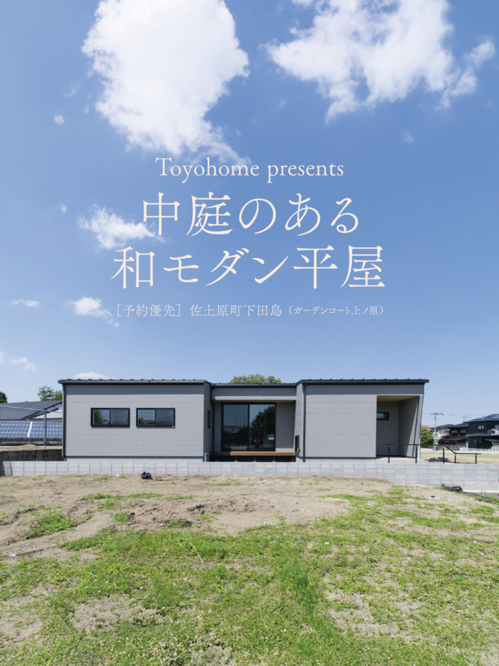 【5/23.24】中庭のある和モダン平屋＠宮崎市佐土原町