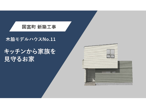 木脇モデルNo.11　外観パース