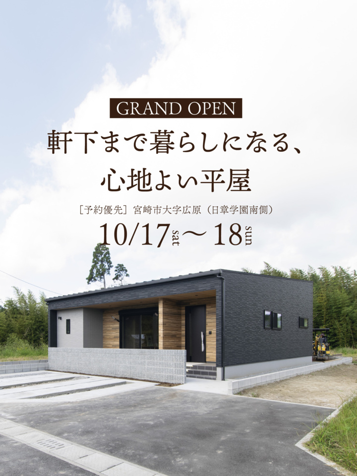 【グランドオープン】軒下まで暮らしになる、心地よい平屋@宮崎市広原