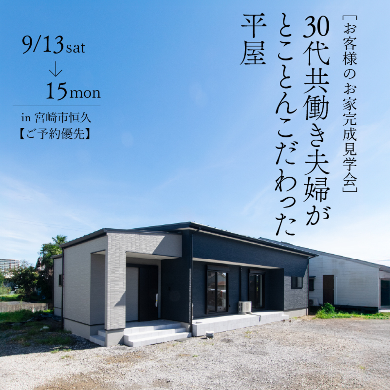 【9/13.14.15】平屋完成見学会@宮崎市大字恒久