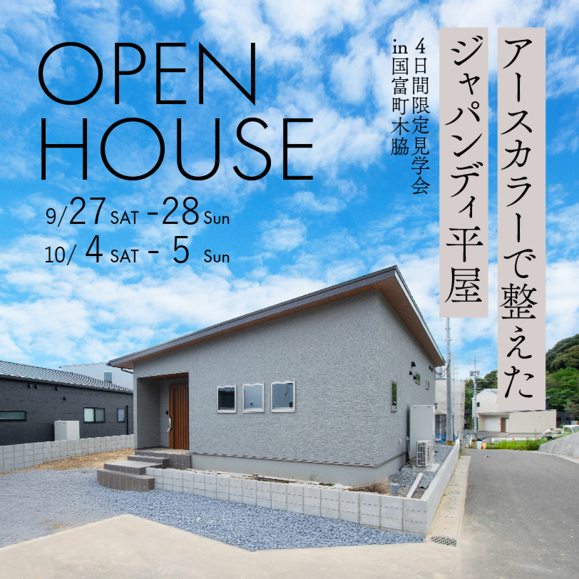 【10/4.5】ジャパンディ平屋期間限定オープン@国富町木脇