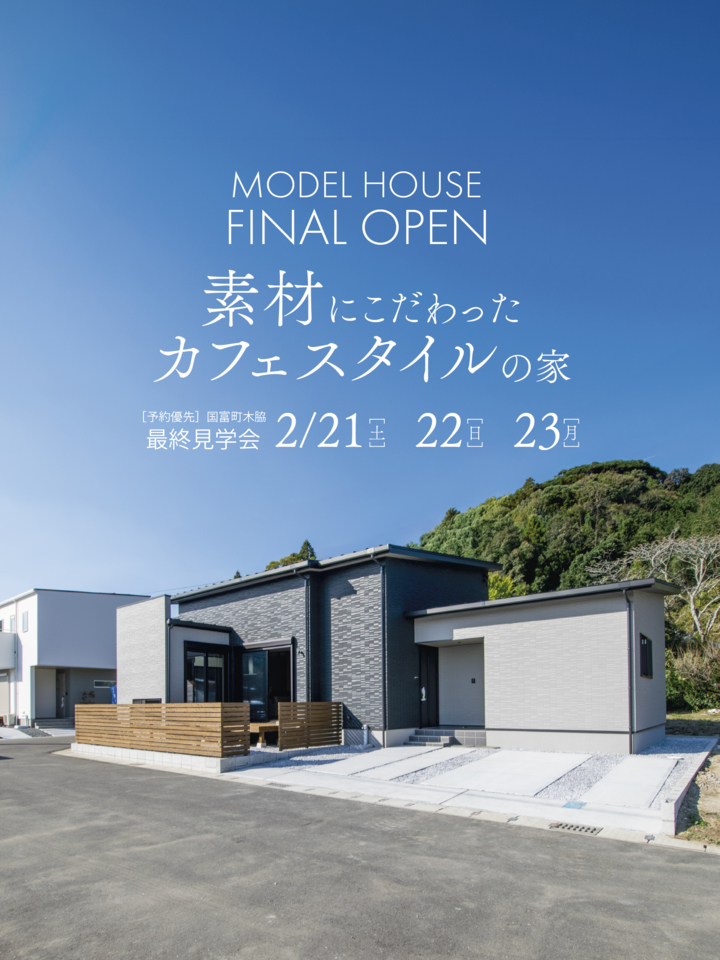 【～2/23】URBAN CAFE 平屋完成見学会@国富町木脇