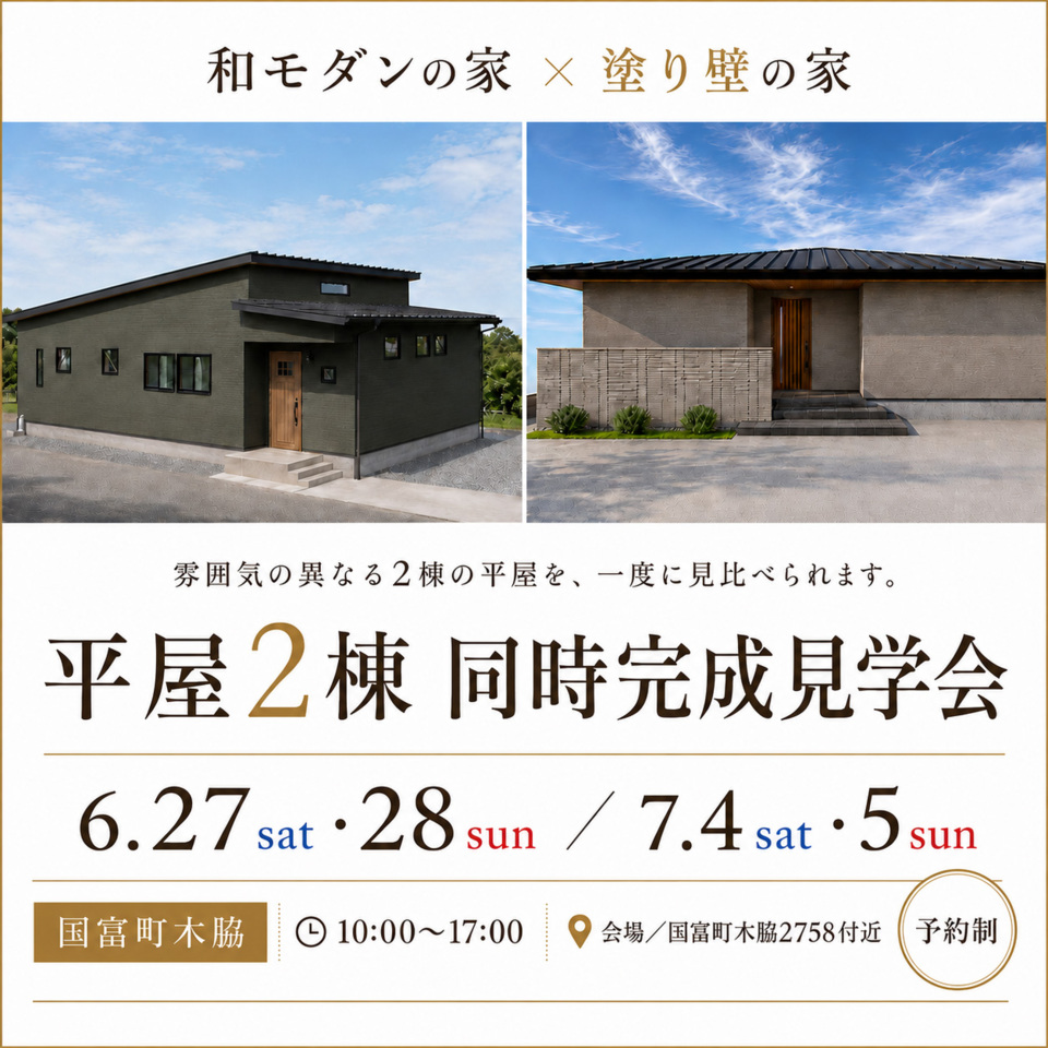 【6/27.28＆7/4.5】平屋２棟同時完成見学会@国富町木脇