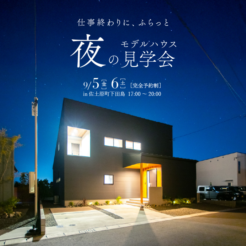 【9/5.6】週末夜のモデルハウス見学会［17:00～20:00限定開催］