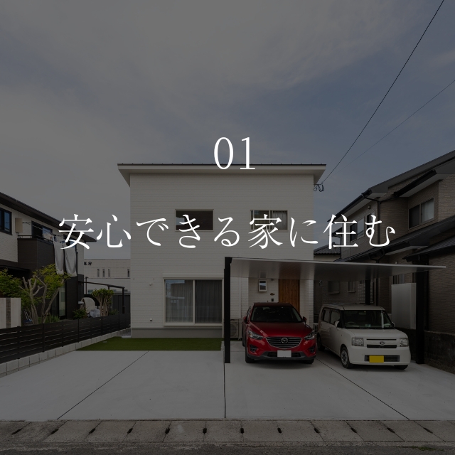 安心できる家に住む