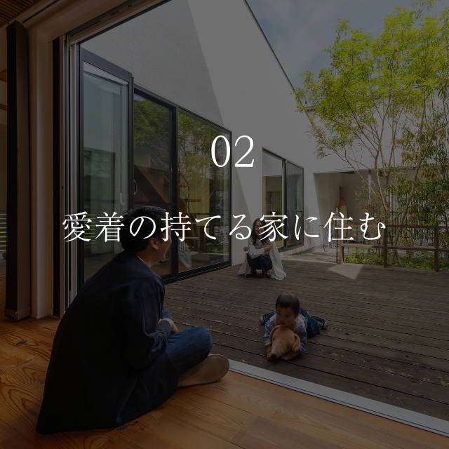 愛着の持てる家に住む