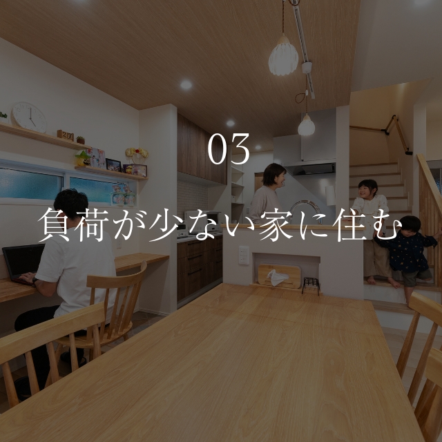負荷が少ない家に住む