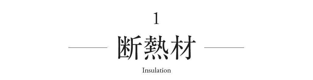 断熱材