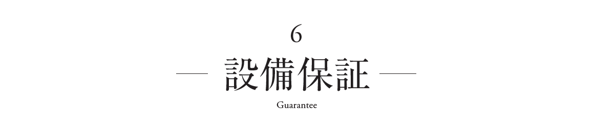 保証6