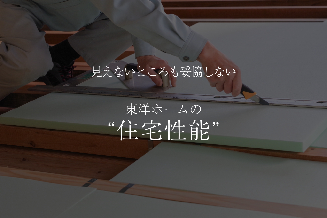 住宅性能かがみ