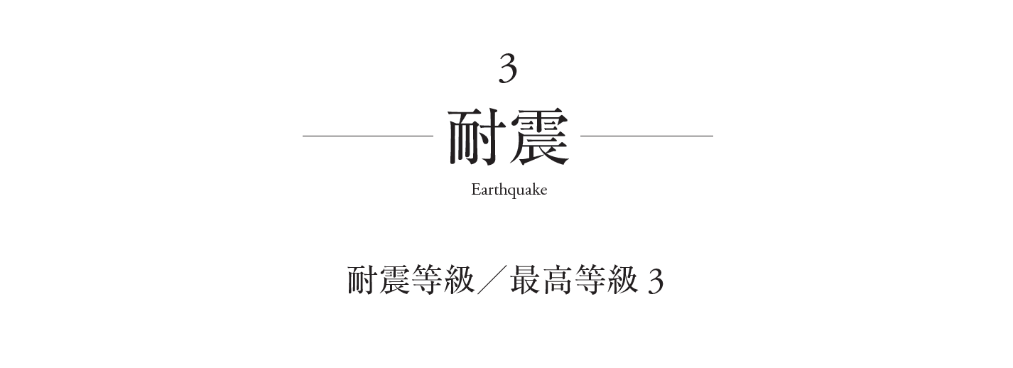 耐震