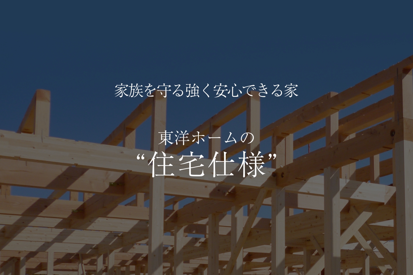 住宅仕様