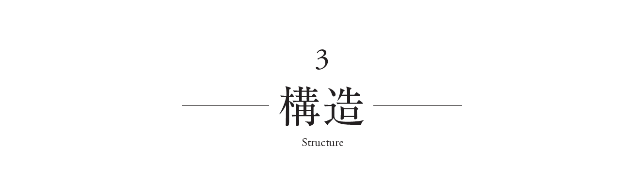 構造