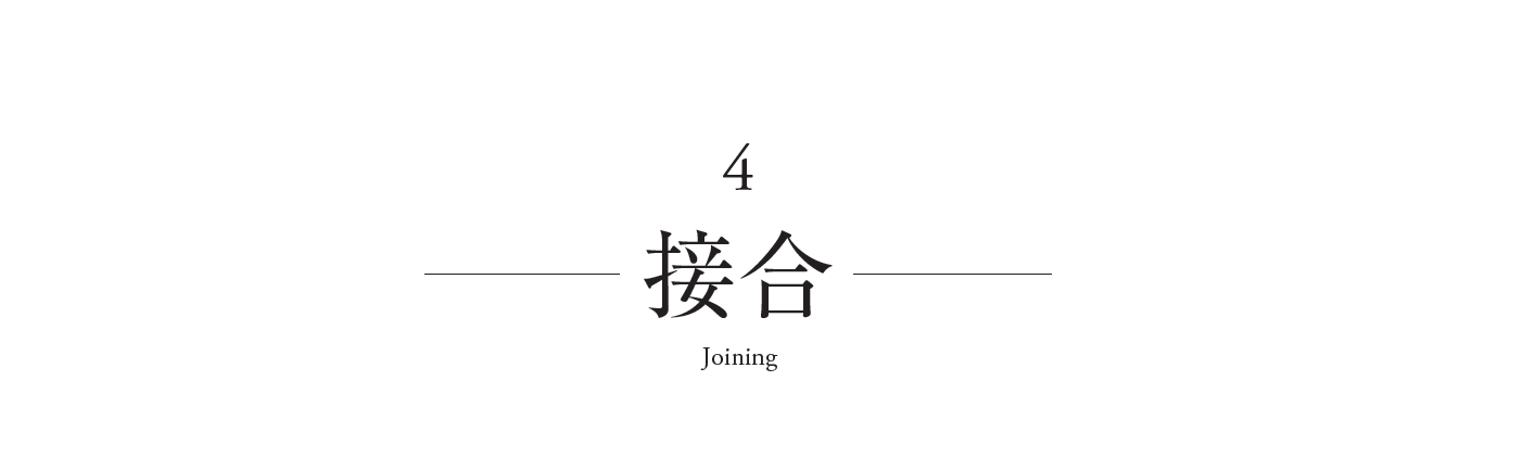 接合