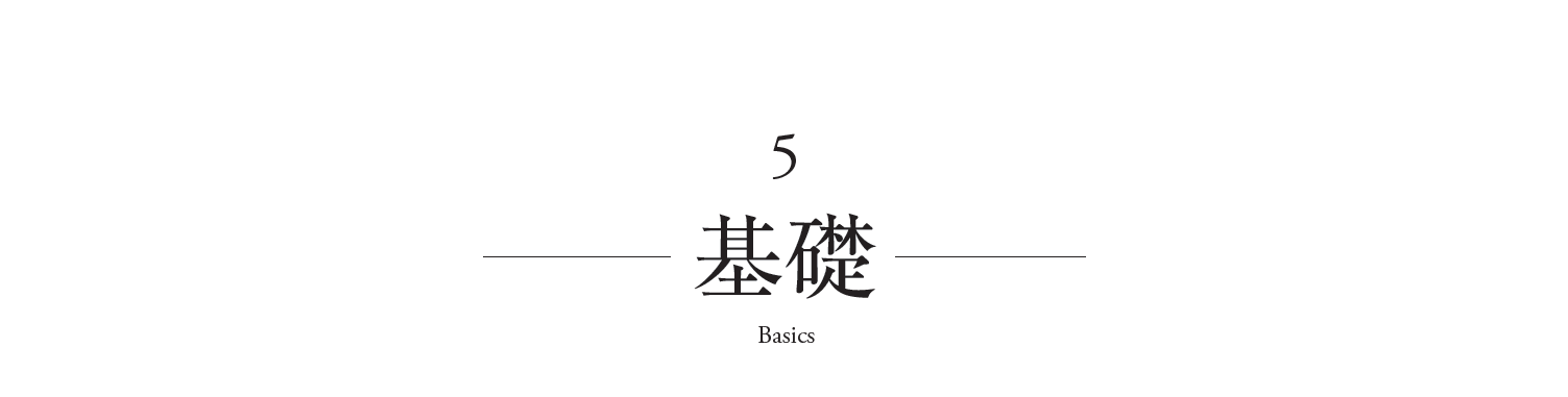 基礎