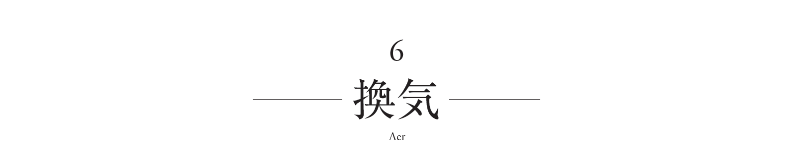 換気