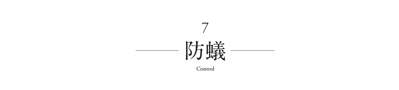 防蟻