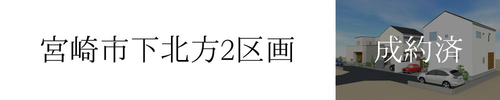 分譲地下北方完売情報