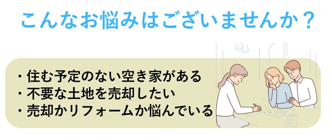 不動産無料査定