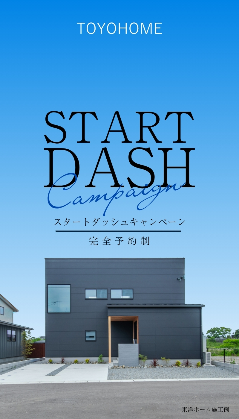 スタートダッシュ