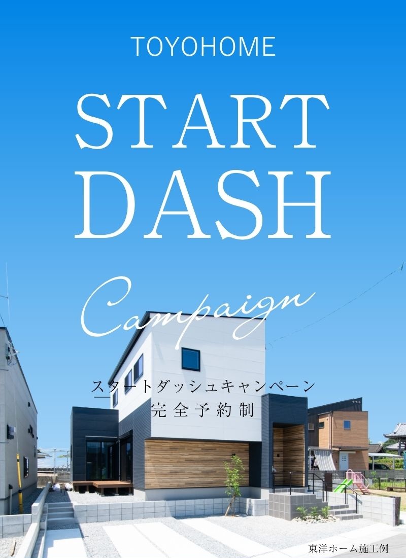 スタートダッシュ