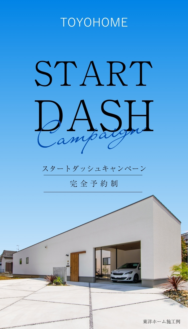 スタートダッシュ相談会