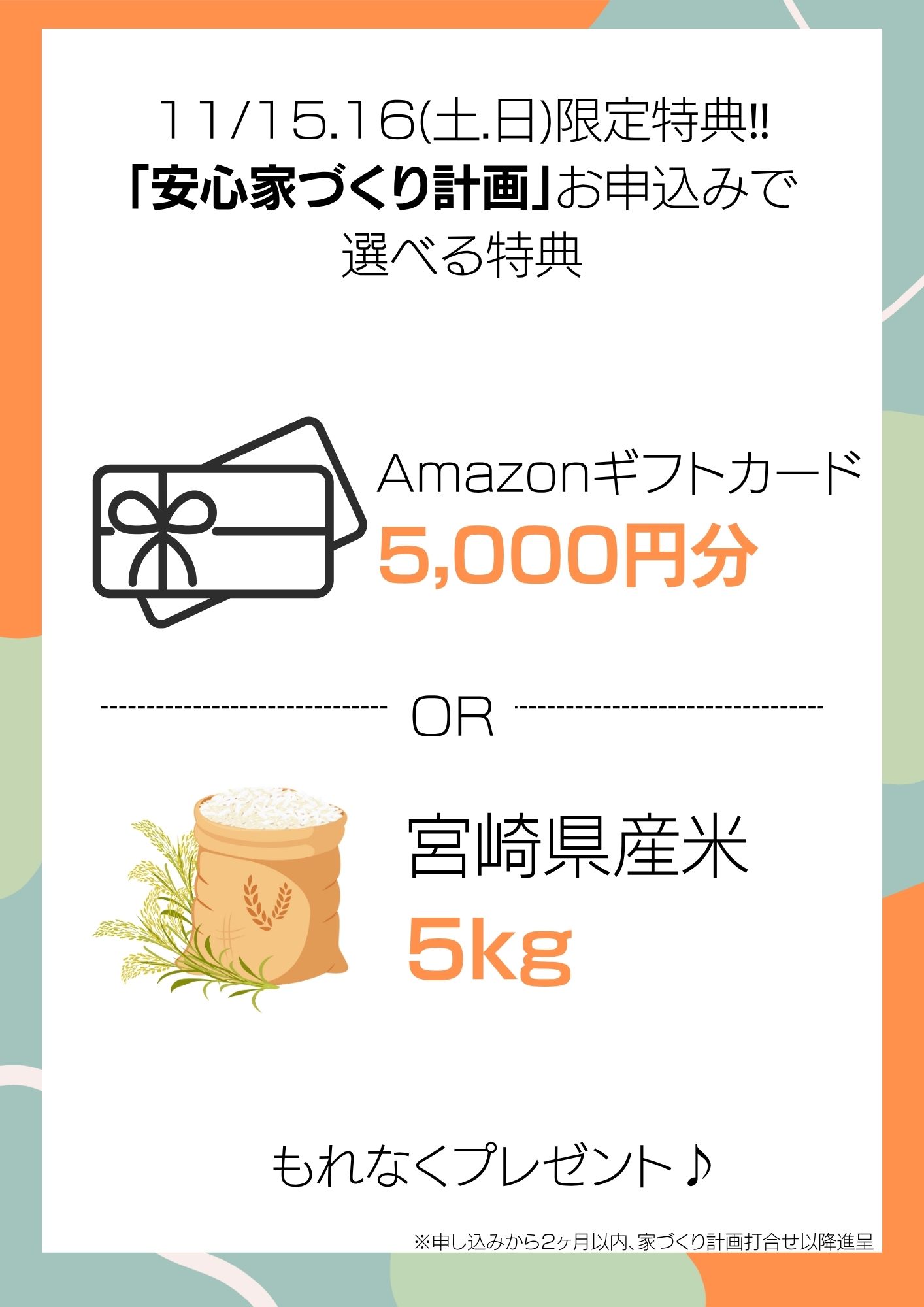 打ち合わせ申込特典