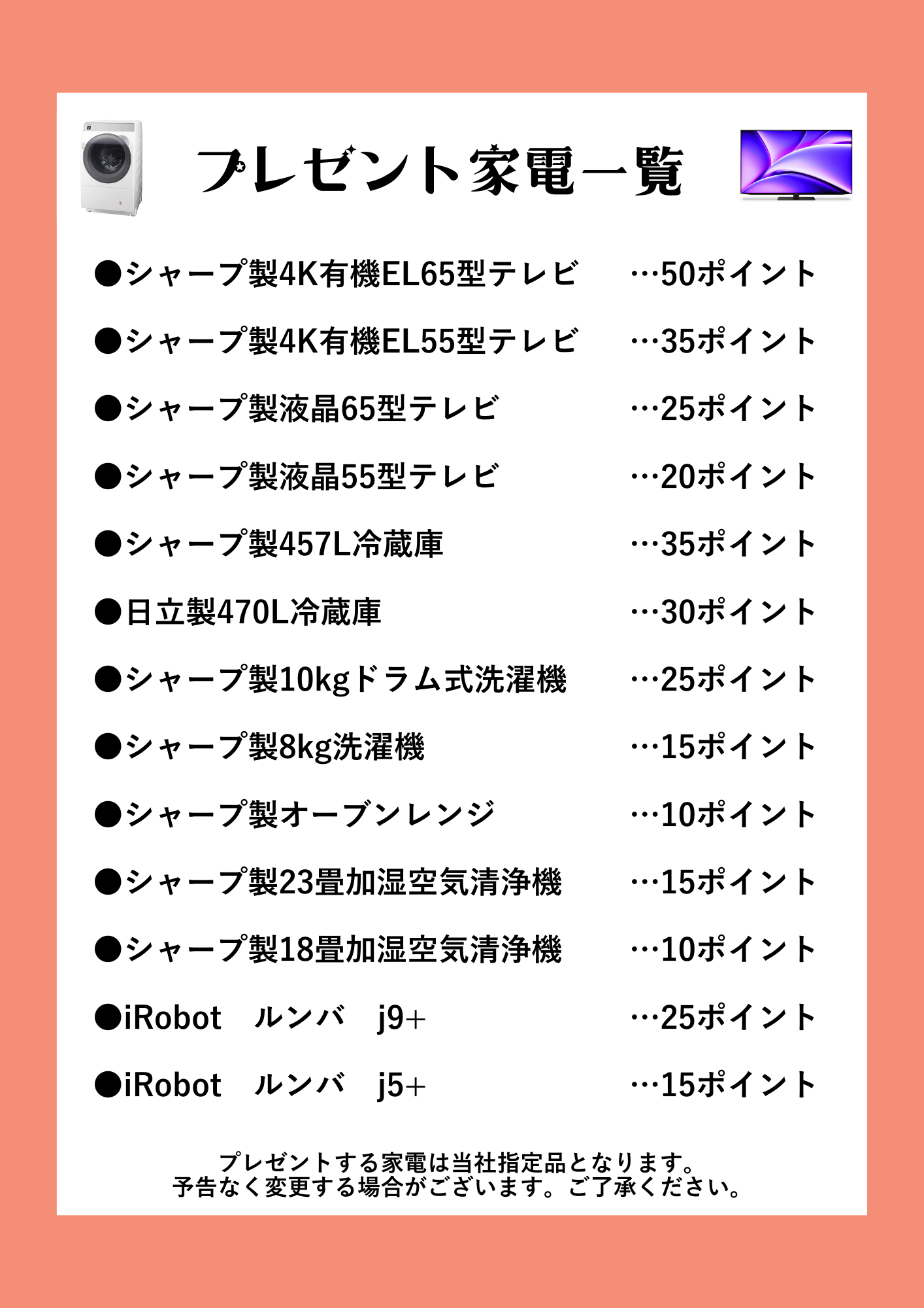 キャンペーン家電