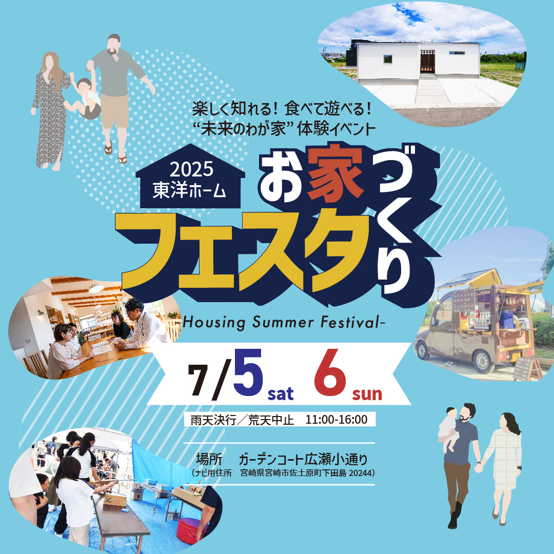 お家づくりフェスタ