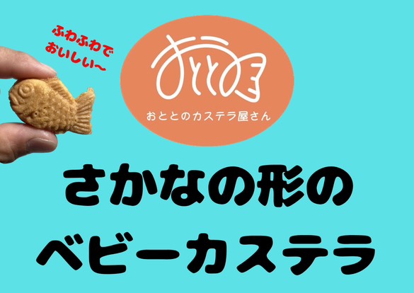 ベビーカステラ