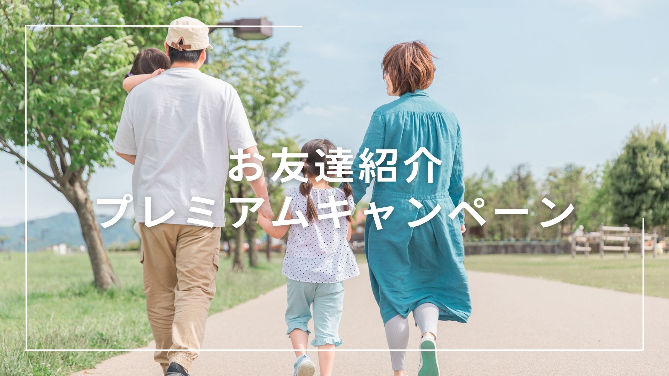 紹介キャンペーン