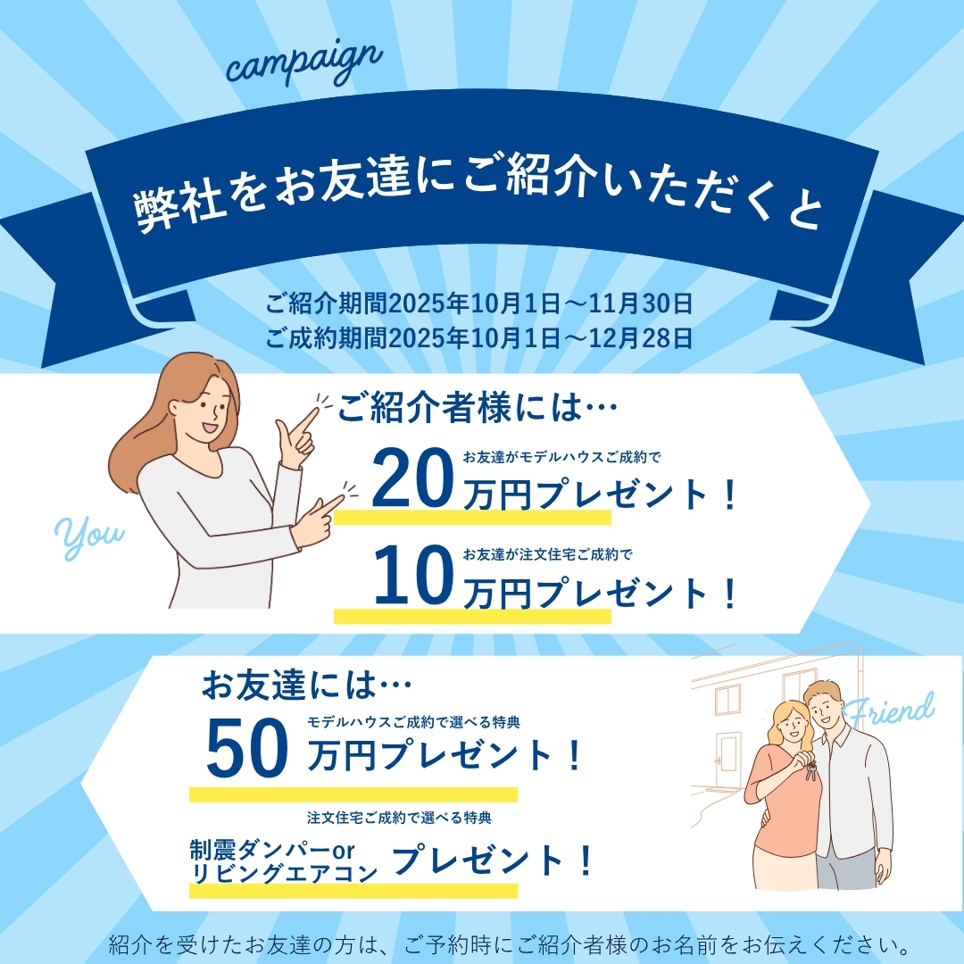 紹介キャンペーン