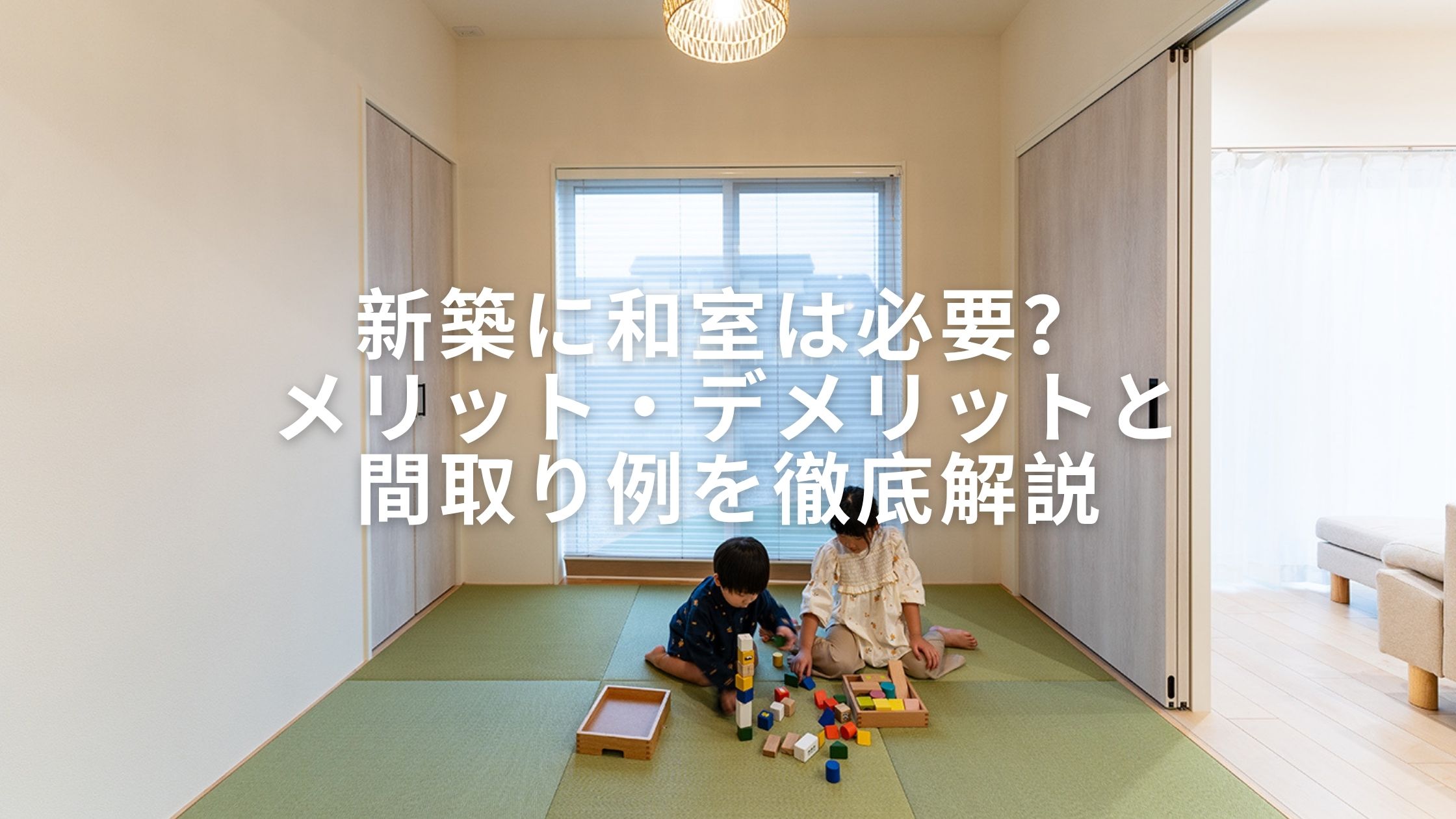 和室コラム