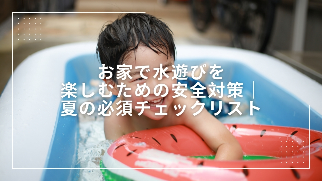 0817お家プールコラム