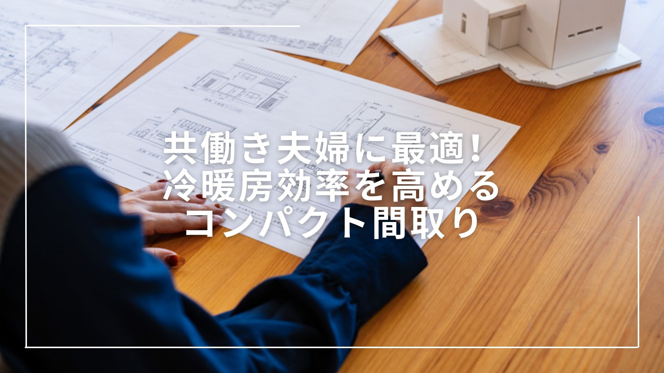 冷暖房効率コラムのタイトル