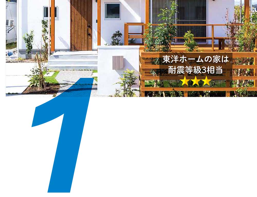 住宅性能と品質 宮崎の新築住宅 注文住宅 分譲住宅 不動産情報なら東洋ホーム