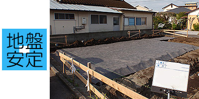 地盤安定
