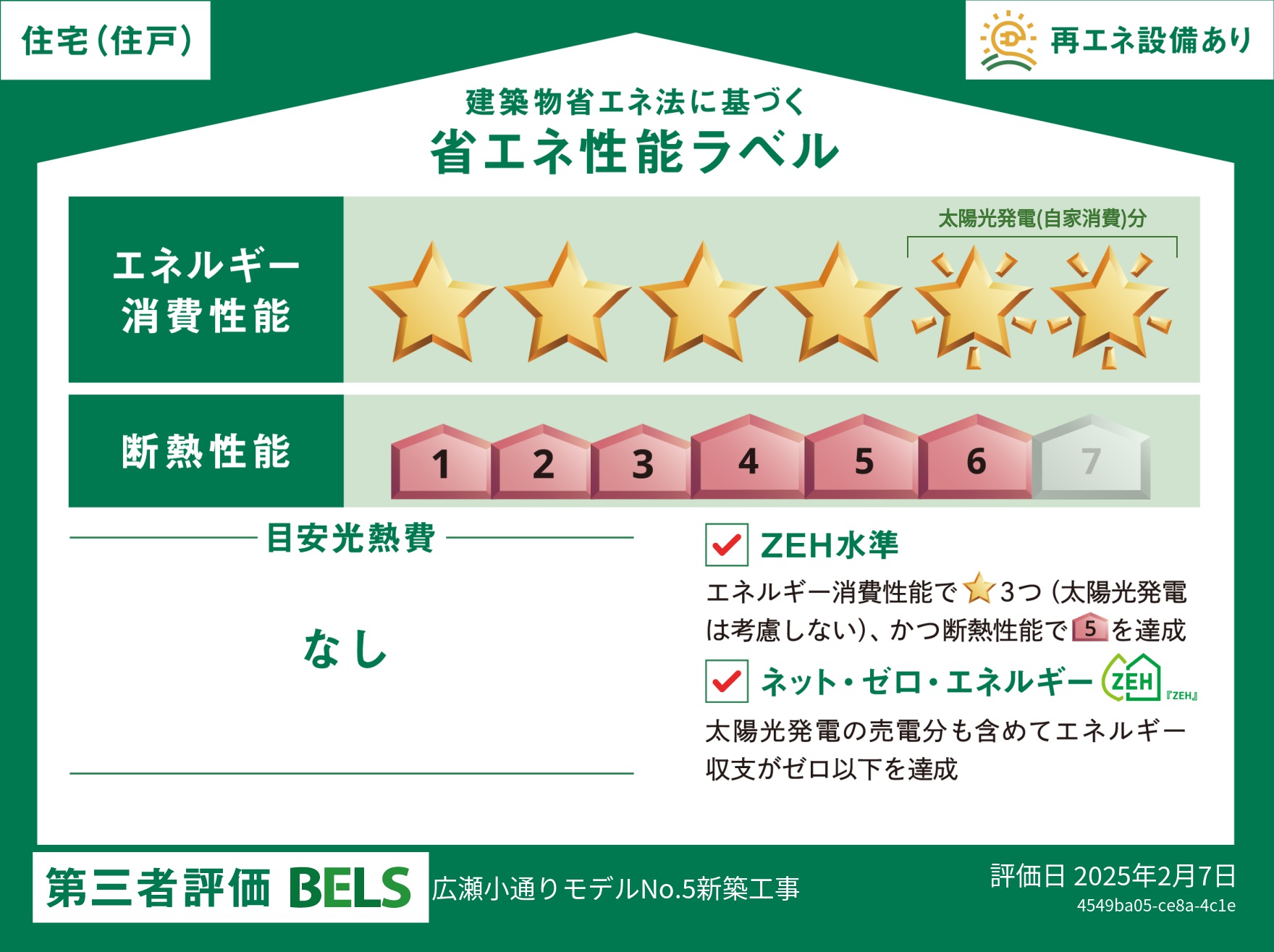 広小5省エネラベル