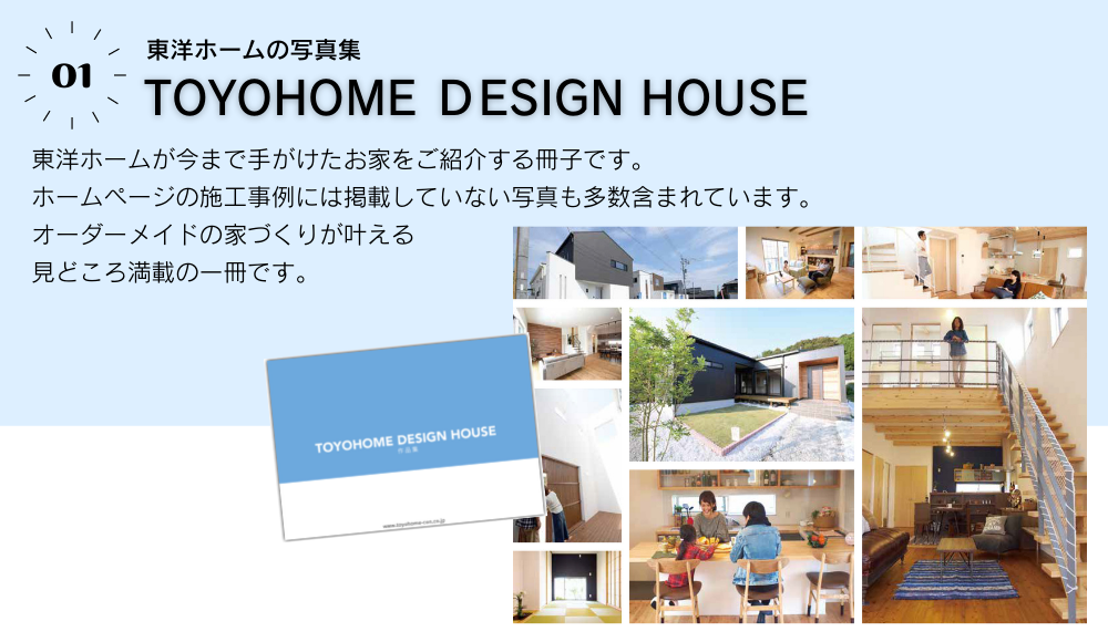 資料請求 宮崎で注文住宅を建てるなら東洋ホームにお任せください